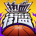 热血街篮电脑版 v1.23.0