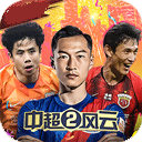 中超风云2电脑版 v1.0.647
