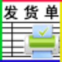 恒源好用发货单打印软件