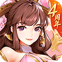 放开那三国3电脑版 v0.160.1