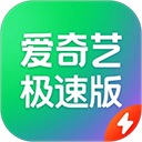 爱奇艺极速版官方正版