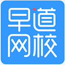早道网校电脑版