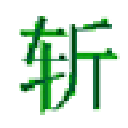 挥剑斩浮云mp3剪切器电脑版