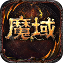魔域手游电脑版 v18.0.0