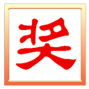 晚会抽奖之星软件(电脑随机抽奖)