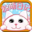 粉萌日记电脑版 v2.8.2