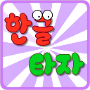 韩语打字练习app