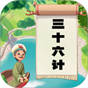 听故事学三十六计app