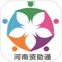 河南资助通电脑版 v4.2.5