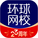 环球网校电脑客户端