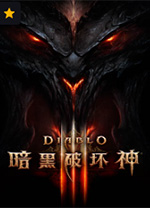 暗黑破坏神3战网版 for mac版 v2.52.4.17577中文版