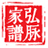 弘脉家谱电脑版