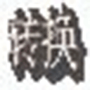 飞翔古文转换器 v1.0官方版