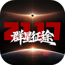 群星征途2117