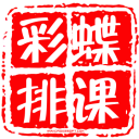 彩蝶排课排监考成绩分析软件 v2.8.8官方版