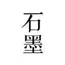 石墨文档电脑版