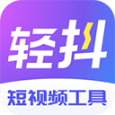 轻抖电脑版 v3.4.500官方版
