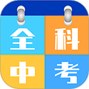 全科中考冲刺app