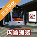 宇通巴士模拟器2020汉化版