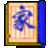 家谱先生