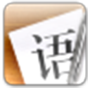 语思写作