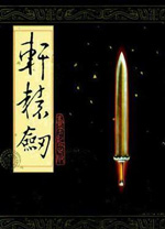 轩辕剑至愚修改器