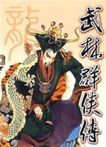 武林群侠传全能修改器 v1.1中文正式版