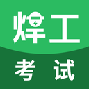 焊工考试app