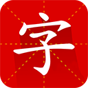 汉语字典专业版app