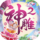 神雕侠侣2苹果版