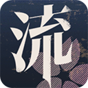 流言侦探苹果版