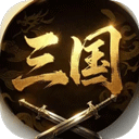 三国群雄逐鹿
