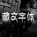 最全藏文字体库