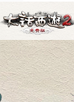 大话西游2免费版电脑版