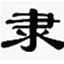 隶书字体大全