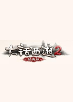 大话西游2经典版电脑版