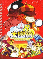大富翁8电脑版