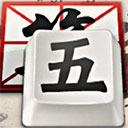 qq五笔输入法mac版