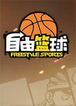 自由篮球电脑版