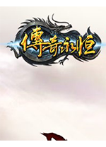 传奇永恒客户端